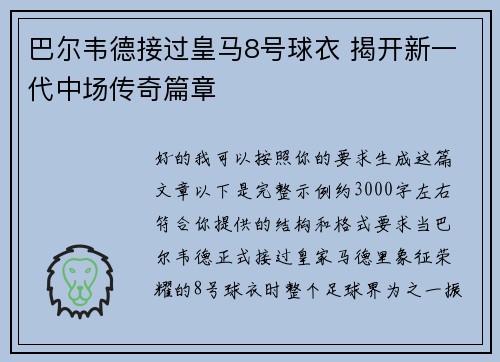 巴尔韦德接过皇马8号球衣 揭开新一代中场传奇篇章