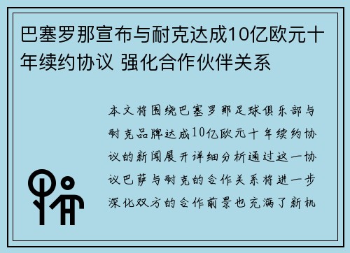 巴塞罗那宣布与耐克达成10亿欧元十年续约协议 强化合作伙伴关系