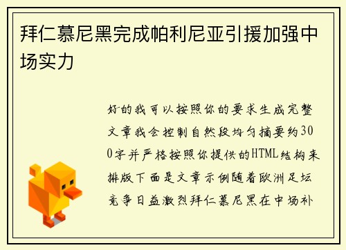 拜仁慕尼黑完成帕利尼亚引援加强中场实力