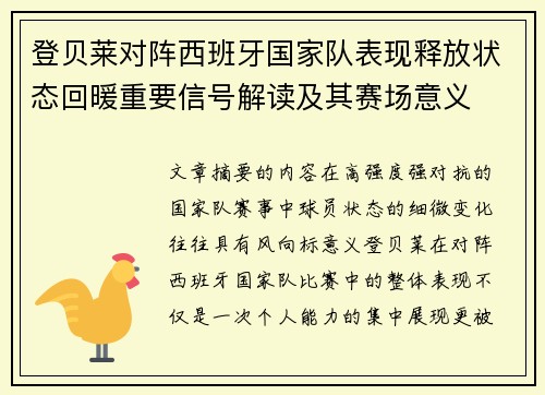 登贝莱对阵西班牙国家队表现释放状态回暖重要信号解读及其赛场意义