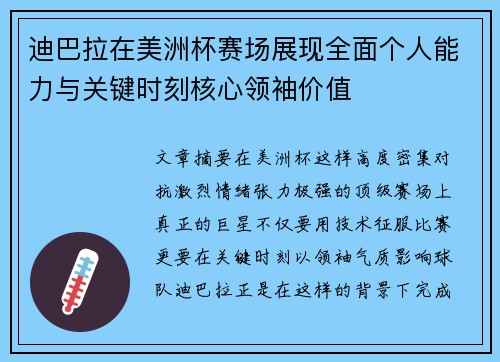 迪巴拉在美洲杯赛场展现全面个人能力与关键时刻核心领袖价值