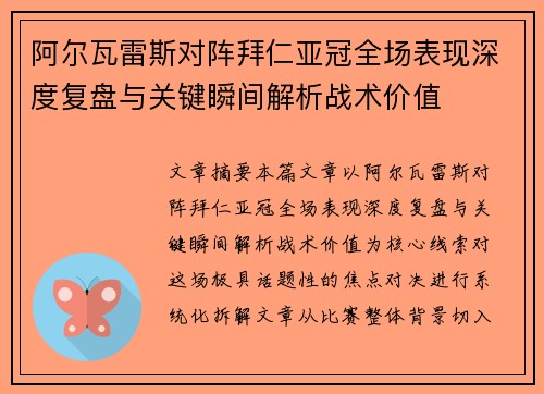 阿尔瓦雷斯对阵拜仁亚冠全场表现深度复盘与关键瞬间解析战术价值