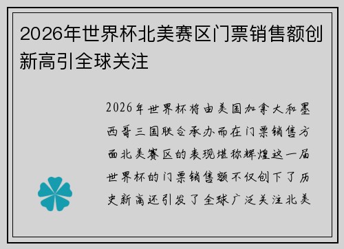 2026年世界杯北美赛区门票销售额创新高引全球关注