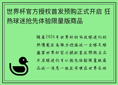 世界杯官方授权首发预购正式开启 狂热球迷抢先体验限量版商品