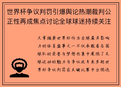 世界杯争议判罚引爆舆论热潮裁判公正性再成焦点讨论全球球迷持续关注
