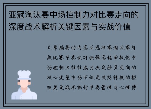 亚冠淘汰赛中场控制力对比赛走向的深度战术解析关键因素与实战价值
