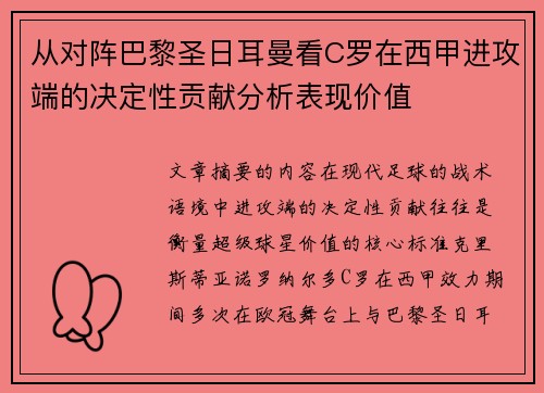 从对阵巴黎圣日耳曼看C罗在西甲进攻端的决定性贡献分析表现价值