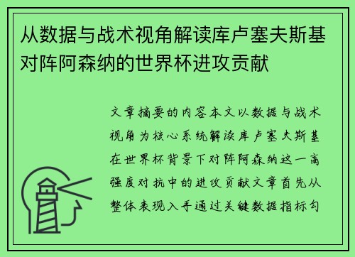 从数据与战术视角解读库卢塞夫斯基对阵阿森纳的世界杯进攻贡献