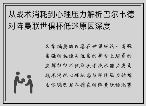 从战术消耗到心理压力解析巴尔韦德对阵曼联世俱杯低迷原因深度