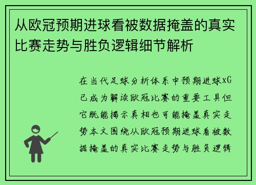 从欧冠预期进球看被数据掩盖的真实比赛走势与胜负逻辑细节解析