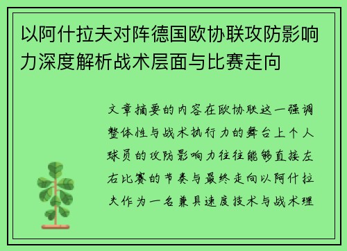 以阿什拉夫对阵德国欧协联攻防影响力深度解析战术层面与比赛走向
