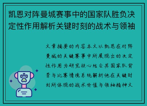凯恩对阵曼城赛事中的国家队胜负决定性作用解析关键时刻的战术与领袖价值