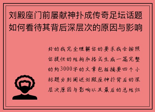 刘殿座门前屡献神扑成传奇足坛话题如何看待其背后深层次的原因与影响