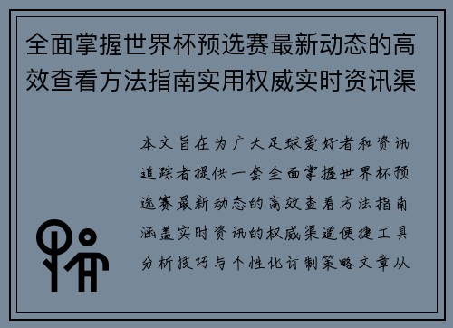 全面掌握世界杯预选赛最新动态的高效查看方法指南实用权威实时资讯渠道