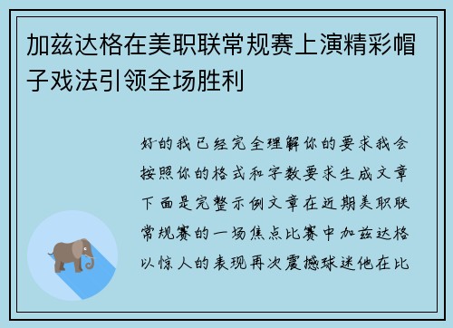 加兹达格在美职联常规赛上演精彩帽子戏法引领全场胜利