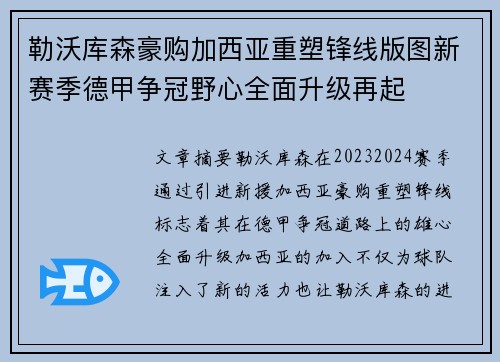 勒沃库森豪购加西亚重塑锋线版图新赛季德甲争冠野心全面升级再起