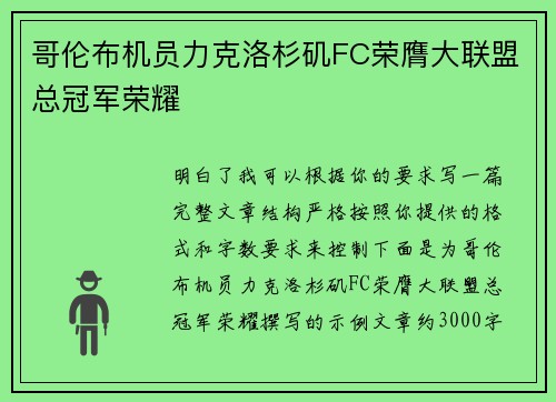 哥伦布机员力克洛杉矶FC荣膺大联盟总冠军荣耀