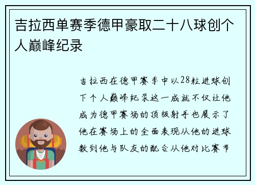 吉拉西单赛季德甲豪取二十八球创个人巅峰纪录 吉拉西单赛季德甲豪取二十八球创个人巅峰纪录