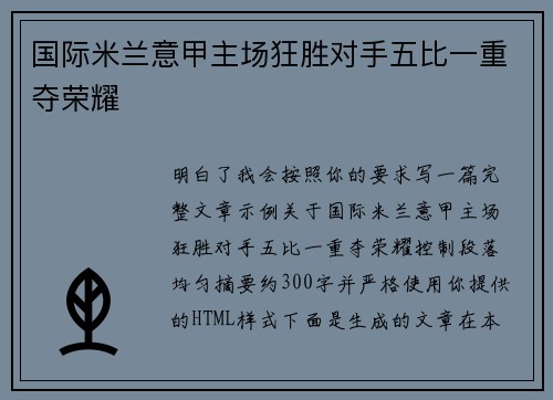 国际米兰意甲主场狂胜对手五比一重夺荣耀