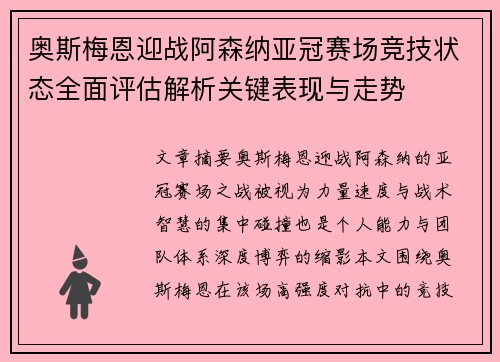奥斯梅恩迎战阿森纳亚冠赛场竞技状态全面评估解析关键表现与走势 奥斯梅恩迎战阿森纳亚冠赛场竞技状态全面评估解析关键表现与走势
