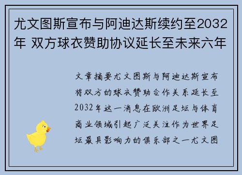 尤文图斯宣布与阿迪达斯续约至2032年 双方球衣赞助协议延长至未来六年