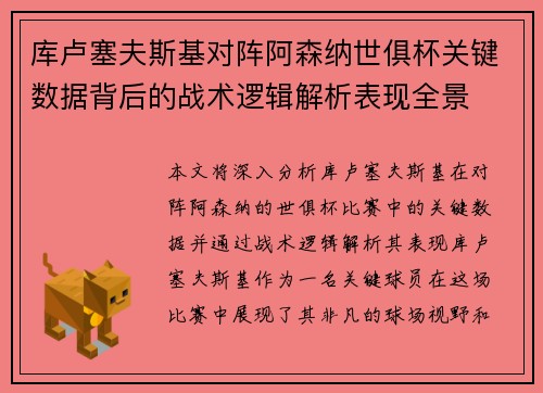 库卢塞夫斯基对阵阿森纳世俱杯关键数据背后的战术逻辑解析表现全景