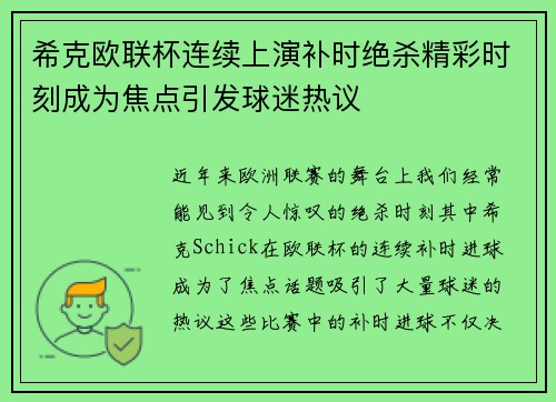 希克欧联杯连续上演补时绝杀精彩时刻成为焦点引发球迷热议