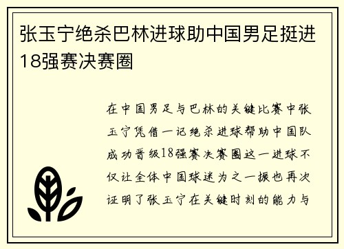 张玉宁绝杀巴林进球助中国男足挺进18强赛决赛圈