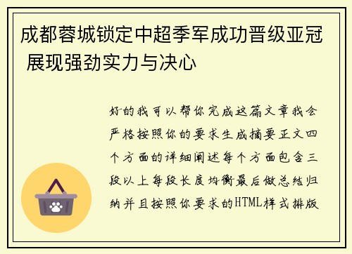 成都蓉城锁定中超季军成功晋级亚冠 展现强劲实力与决心