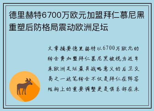德里赫特6700万欧元加盟拜仁慕尼黑重塑后防格局震动欧洲足坛