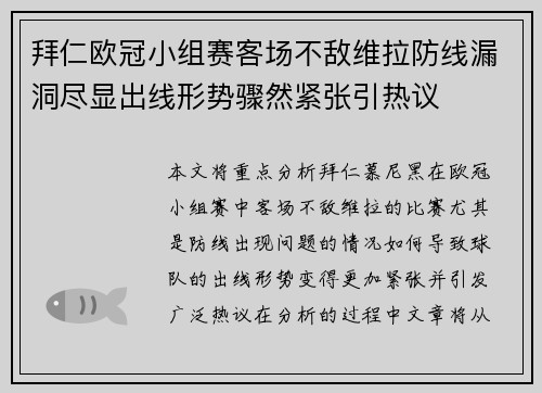 拜仁欧冠小组赛客场不敌维拉防线漏洞尽显出线形势骤然紧张引热议