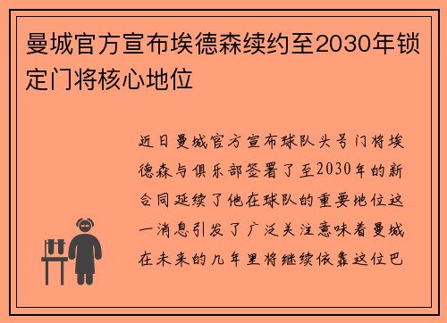 曼城官方宣布埃德森续约至2030年锁定门将核心地位