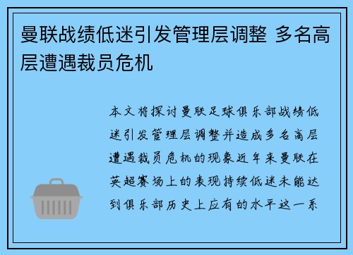 曼联战绩低迷引发管理层调整 多名高层遭遇裁员危机