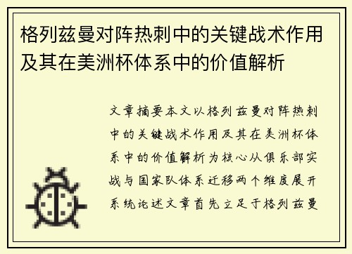 格列兹曼对阵热刺中的关键战术作用及其在美洲杯体系中的价值解析