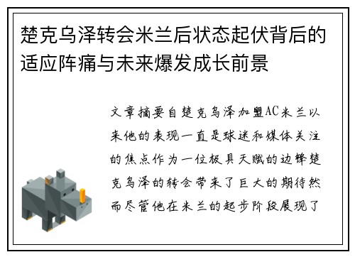楚克乌泽转会米兰后状态起伏背后的适应阵痛与未来爆发成长前景