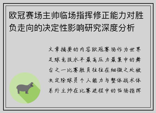 欧冠赛场主帅临场指挥修正能力对胜负走向的决定性影响研究深度分析
