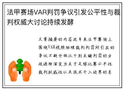 法甲赛场VAR判罚争议引发公平性与裁判权威大讨论持续发酵