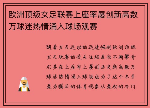 欧洲顶级女足联赛上座率屡创新高数万球迷热情涌入球场观赛