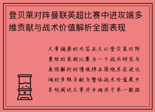 登贝莱对阵曼联英超比赛中进攻端多维贡献与战术价值解析全面表现