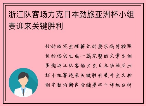 浙江队客场力克日本劲旅亚洲杯小组赛迎来关键胜利