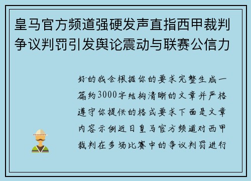 皇马官方频道强硬发声直指西甲裁判争议判罚引发舆论震动与联赛公信力讨论
