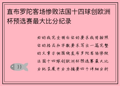 直布罗陀客场惨败法国十四球创欧洲杯预选赛最大比分纪录