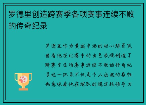 罗德里创造跨赛季各项赛事连续不败的传奇纪录