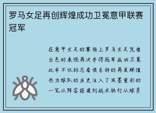罗马女足再创辉煌成功卫冕意甲联赛冠军