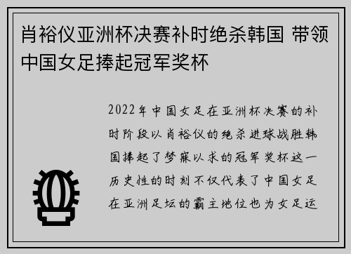 肖裕仪亚洲杯决赛补时绝杀韩国 带领中国女足捧起冠军奖杯