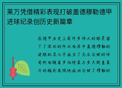 莱万凭借精彩表现打破盖德穆勒德甲进球纪录创历史新篇章
