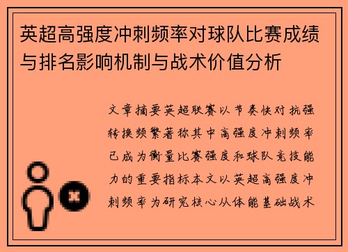 英超高强度冲刺频率对球队比赛成绩与排名影响机制与战术价值分析
