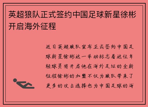 英超狼队正式签约中国足球新星徐彬开启海外征程 英超狼队正式签约中国足球新星徐彬开启海外征程
