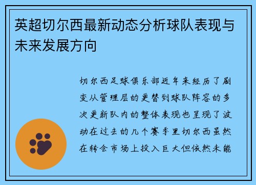 英超切尔西最新动态分析球队表现与未来发展方向 英超切尔西最新动态分析球队表现与未来发展方向