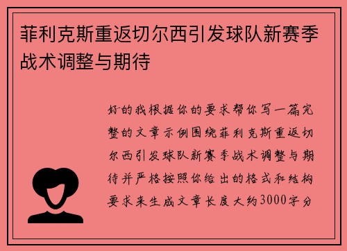 菲利克斯重返切尔西引发球队新赛季战术调整与期待